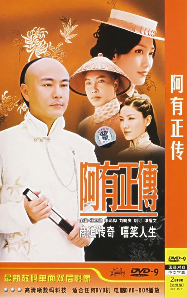 阿有正传的剧情简介