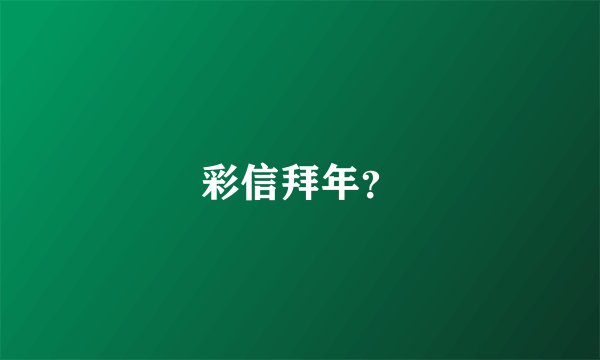 彩信拜年？