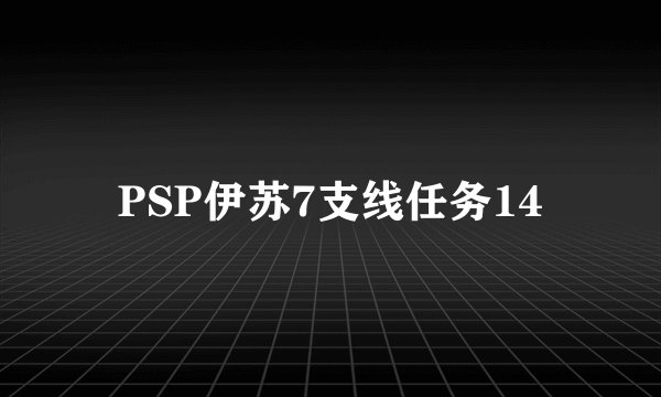 PSP伊苏7支线任务14