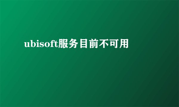 ubisoft服务目前不可用
