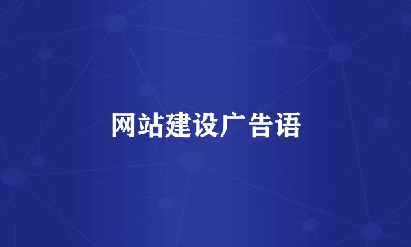网站建设广告语