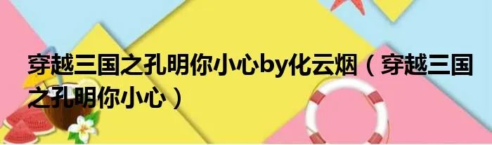 穿越三国之孔明你小心by化云烟（穿越三国之孔明你小心）