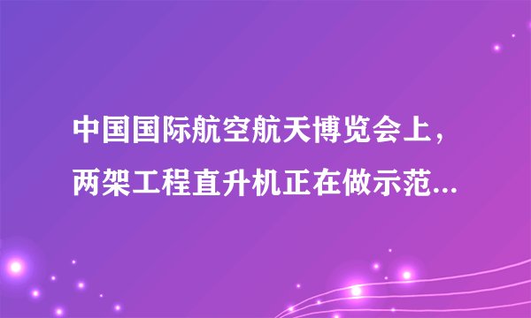 中国国际航空航天博览会上，两架工程直升机正在做示范飞行，它们运动路程随时间变化的关系图像如图所示，根据图像可知，第3秒时，甲直升机比乙直升机运动得    （选填“快”或“慢”），第8秒时甲、乙两架直升机的速度差是    m/s。以甲直升机为参照物，乙直升机是    （选填“运动”或“静止”）的。