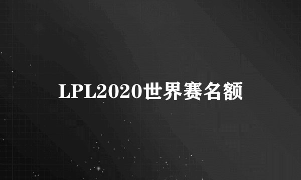 LPL2020世界赛名额