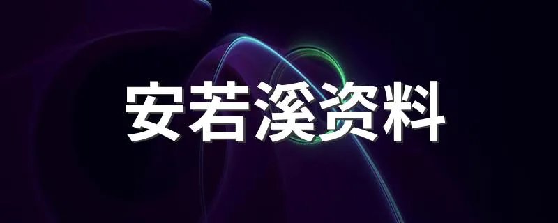 安若溪资料 安若溪简介