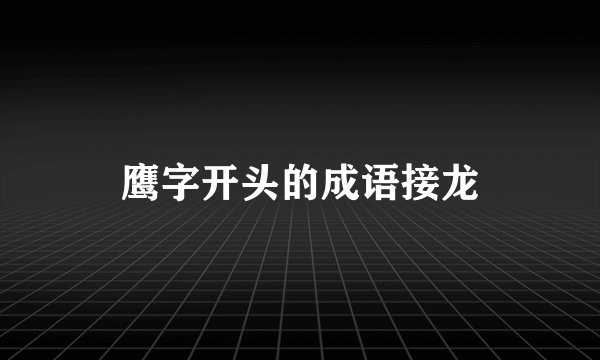 鹰字开头的成语接龙