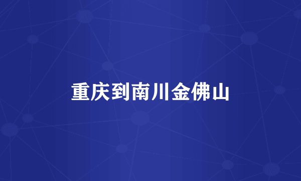 重庆到南川金佛山