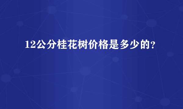 12公分桂花树价格是多少的？