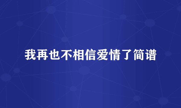 我再也不相信爱情了简谱