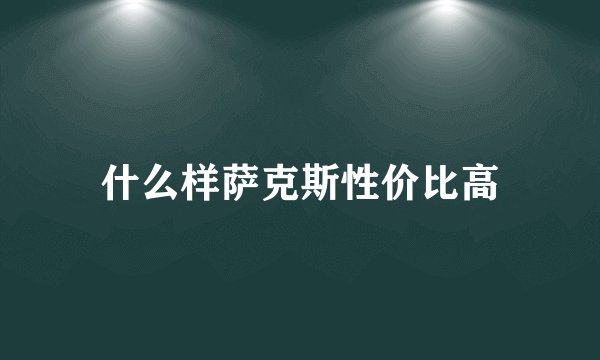 什么样萨克斯性价比高