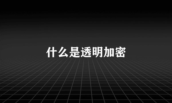 什么是透明加密