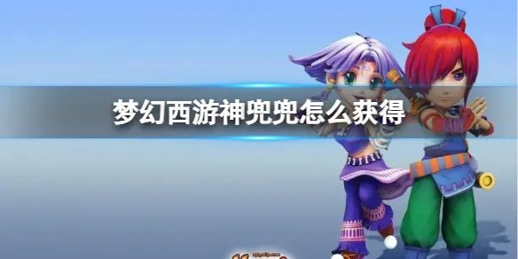 《梦幻西游》神兜兜获得方法