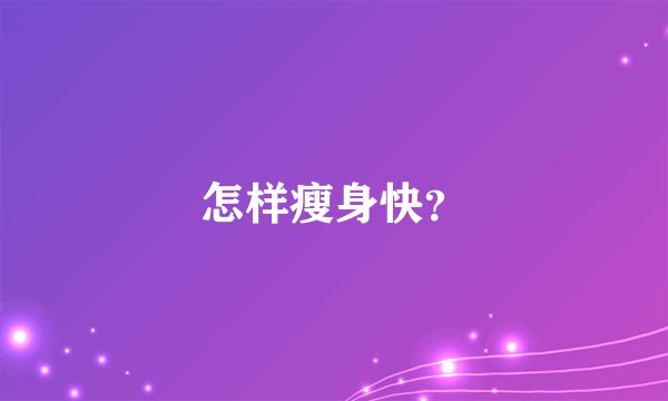 怎样瘦身快？