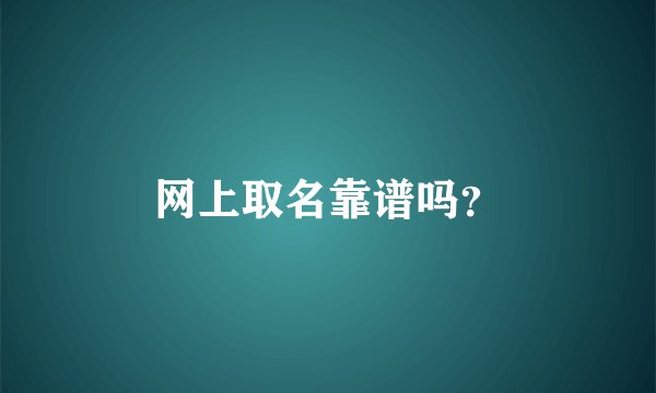 网上取名靠谱吗？
