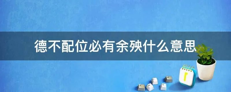 德不配位必有余殃什么意思