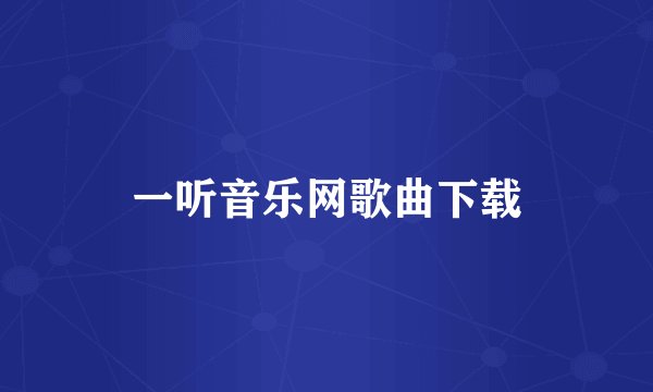一听音乐网歌曲下载