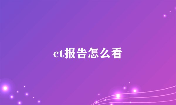 ct报告怎么看