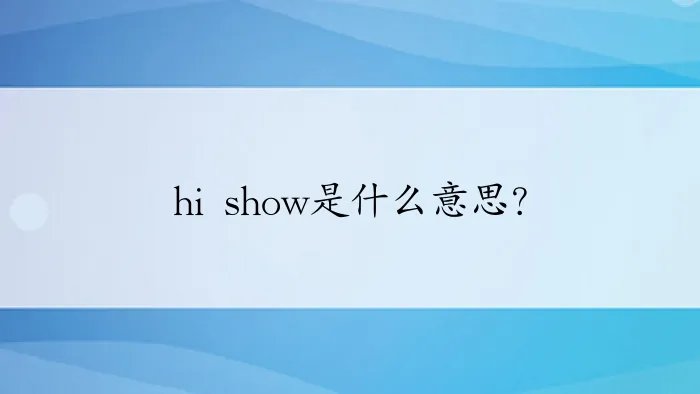 hi show是什么意思？