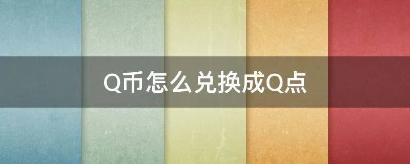 Q币怎么兑换成Q点