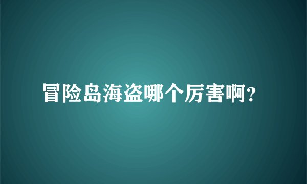 冒险岛海盗哪个厉害啊？