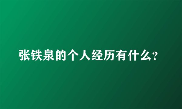 张铁泉的个人经历有什么？