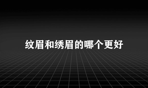 纹眉和绣眉的哪个更好
