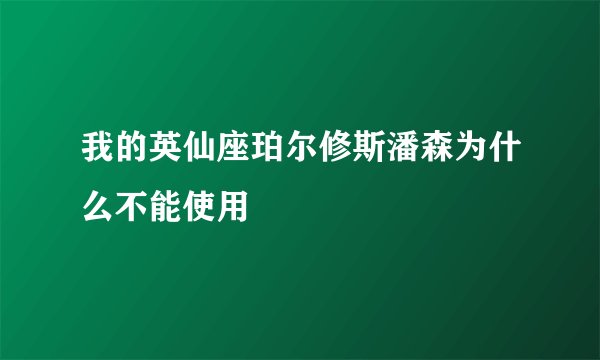 我的英仙座珀尔修斯潘森为什么不能使用