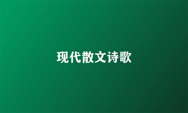现代散文诗歌