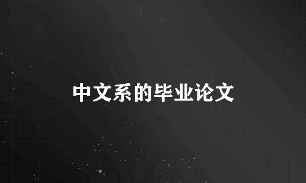 中文系的毕业论文