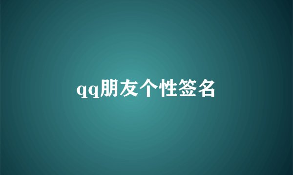 qq朋友个性签名