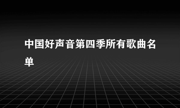中国好声音第四季所有歌曲名单
