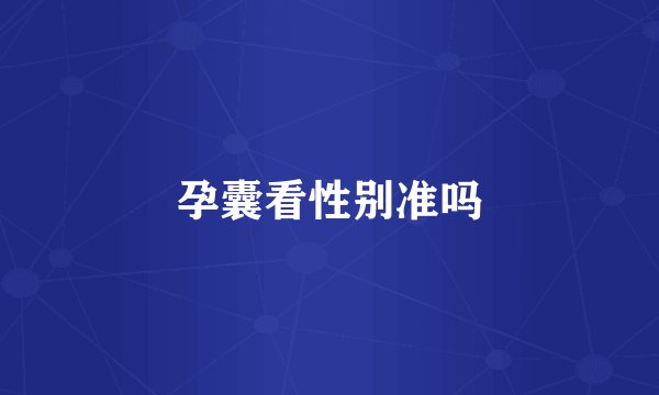 孕囊看性别准吗