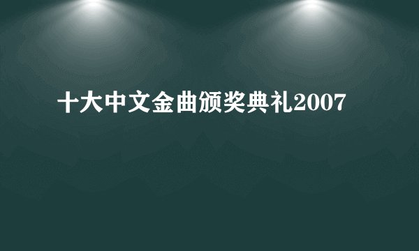 十大中文金曲颁奖典礼2007