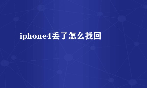iphone4丢了怎么找回