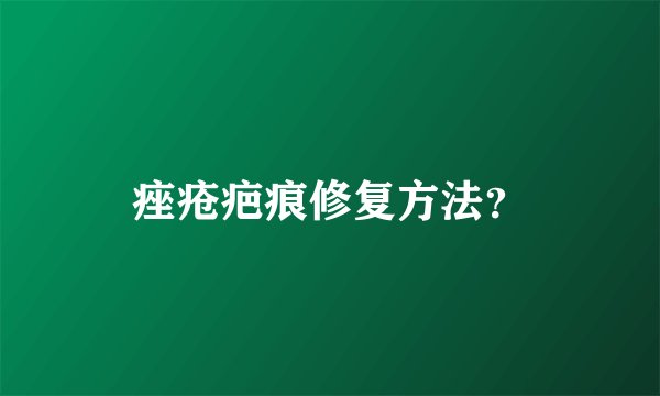 痤疮疤痕修复方法？