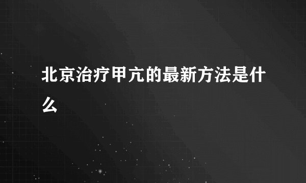 北京治疗甲亢的最新方法是什么