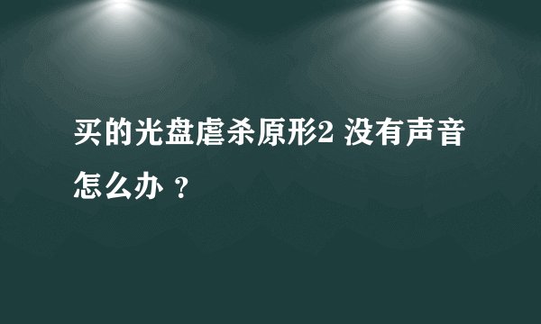 买的光盘虐杀原形2 没有声音怎么办 ?