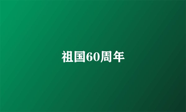 祖国60周年