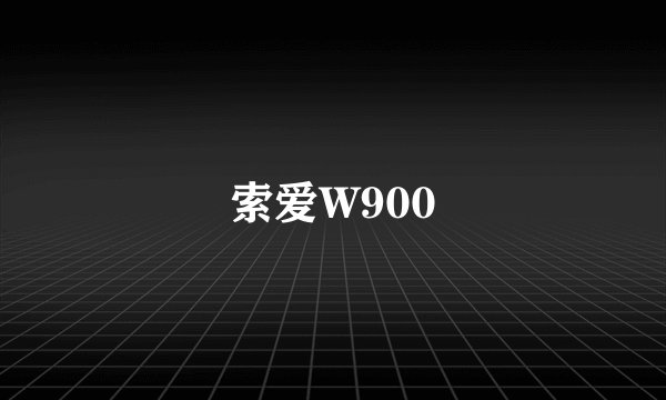 索爱W900