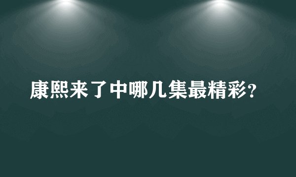 康熙来了中哪几集最精彩？