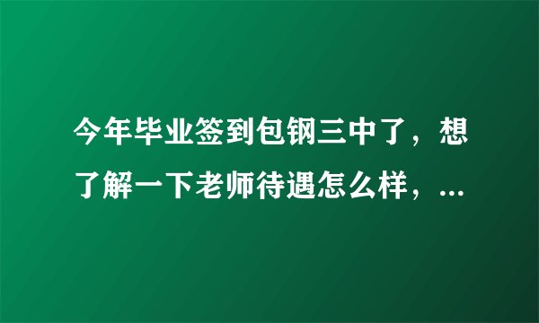 今年毕业签到包钢三中了，想了解一下老师待遇怎么样，会拖欠绩效工资吗？