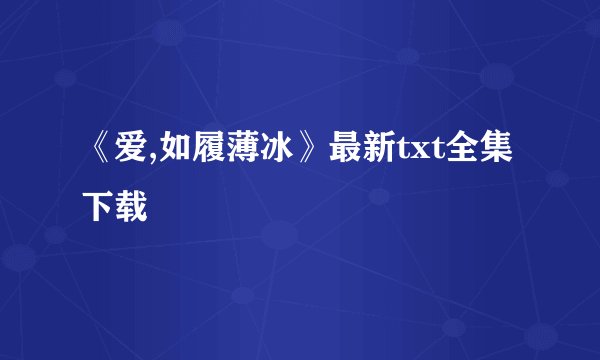 《爱,如履薄冰》最新txt全集下载
