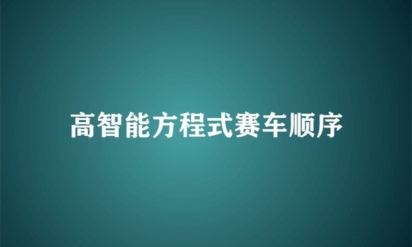 高智能方程式赛车顺序