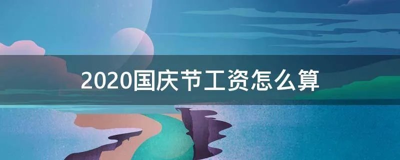 2020国庆节工资怎么算