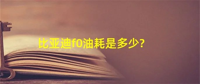 比亚迪f0油耗是多少?