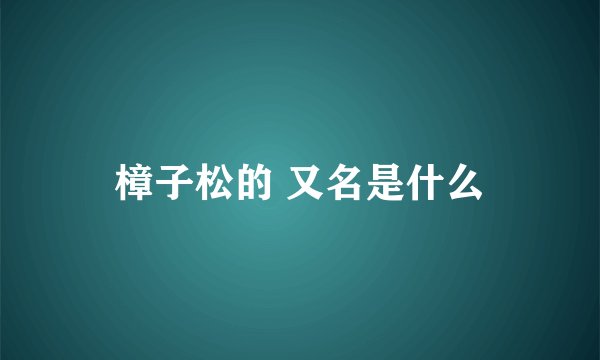 樟子松的 又名是什么