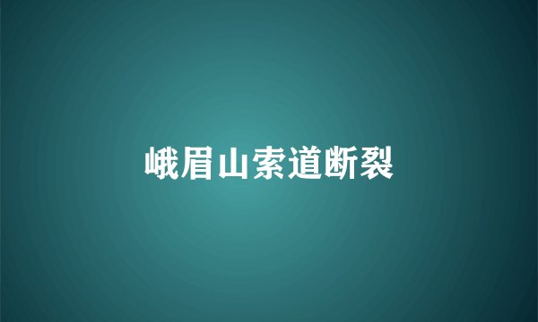 峨眉山索道断裂