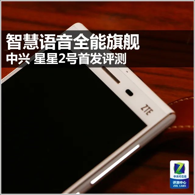 智慧语音解放双手 中兴星星2号首发评测