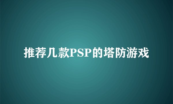 推荐几款PSP的塔防游戏