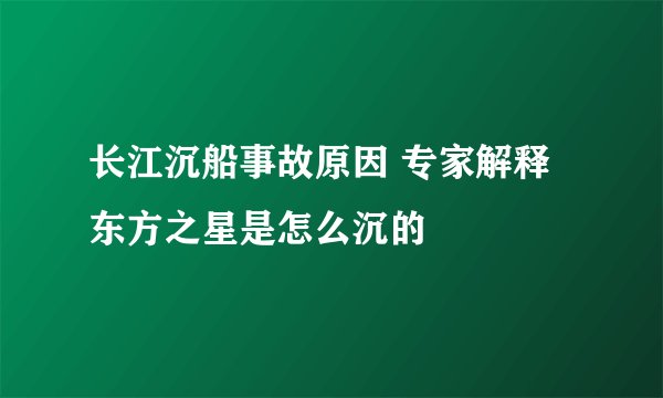 长江沉船事故原因 专家解释东方之星是怎么沉的